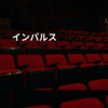 インパルス