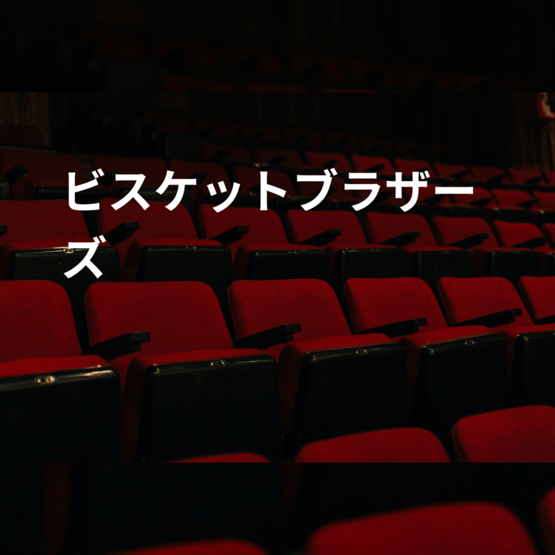 ビスケットブラザーズ