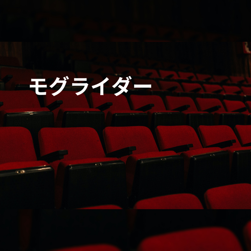 モグライダー