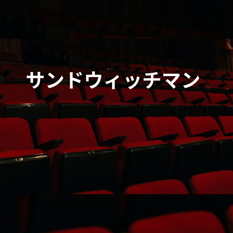 サンドウィッチマン