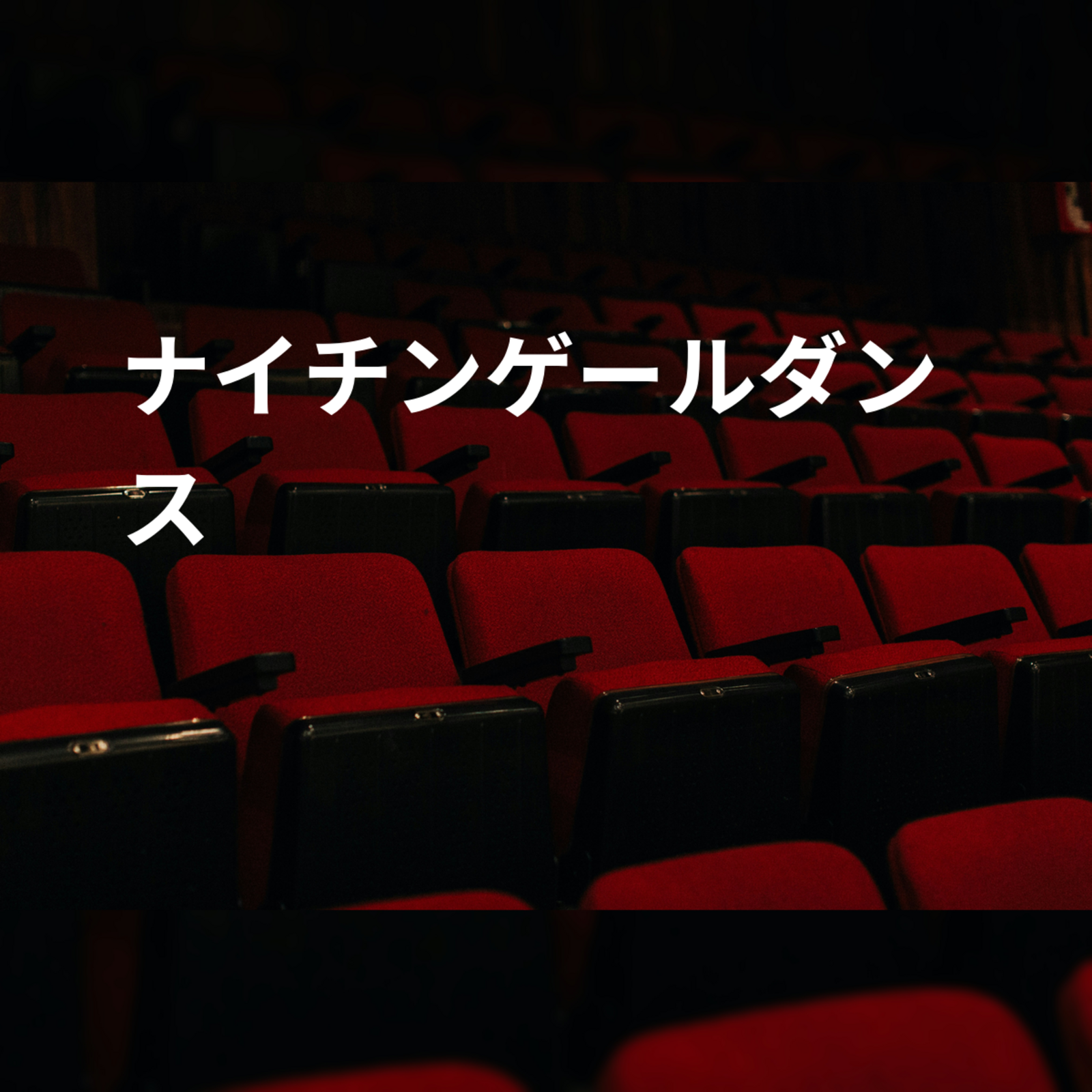 ナイチンゲールダンス