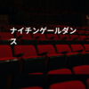 ナイチンゲールダンス