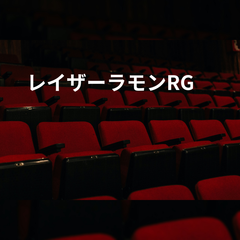 レイザーラモンRG