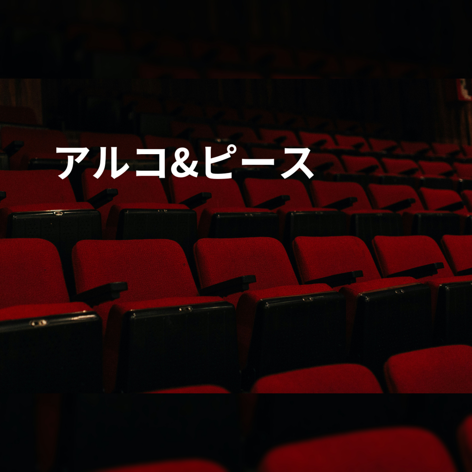 アルコ&ピース