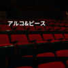 アルコ&ピース