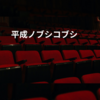 平成ノブシコブシ