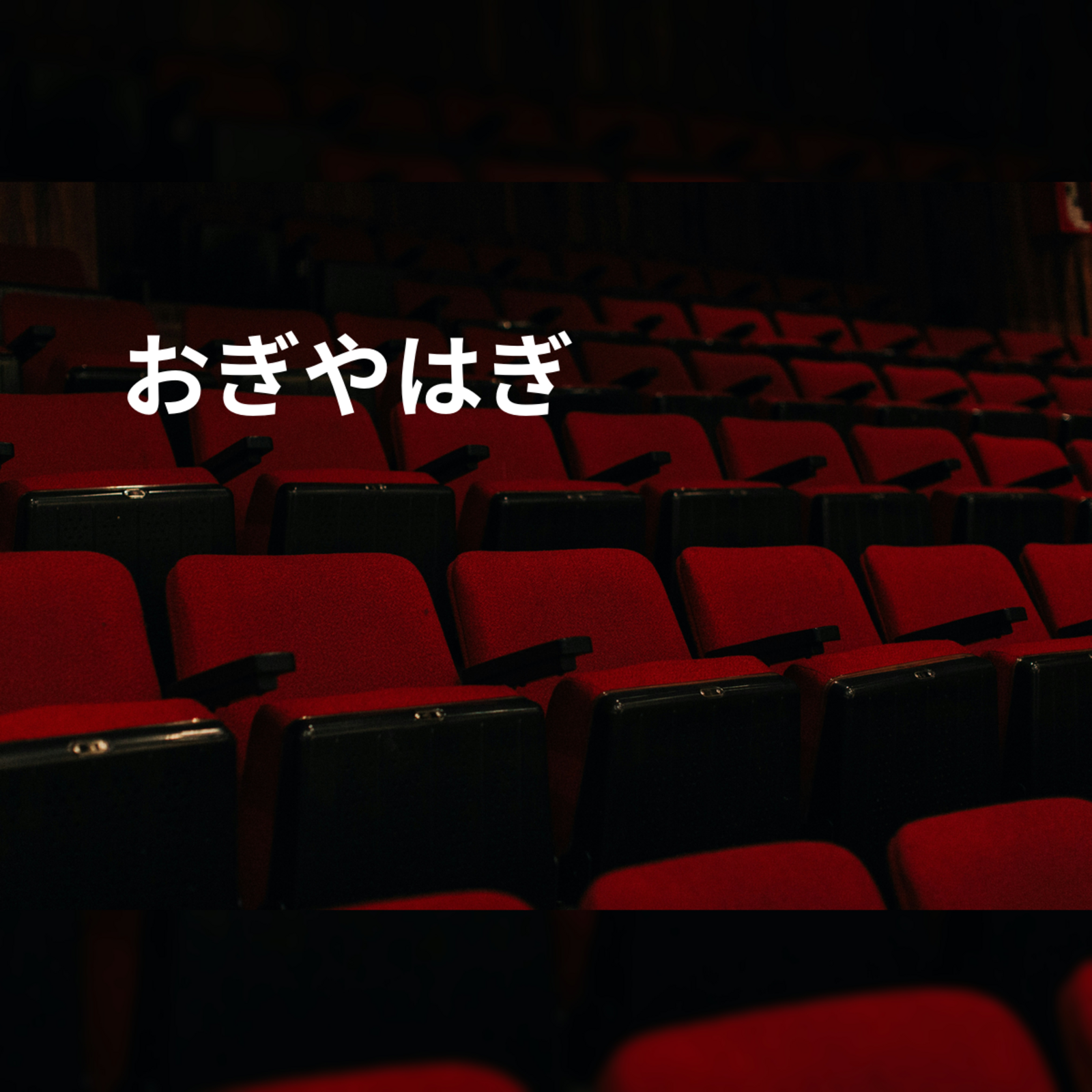 おぎやはぎ