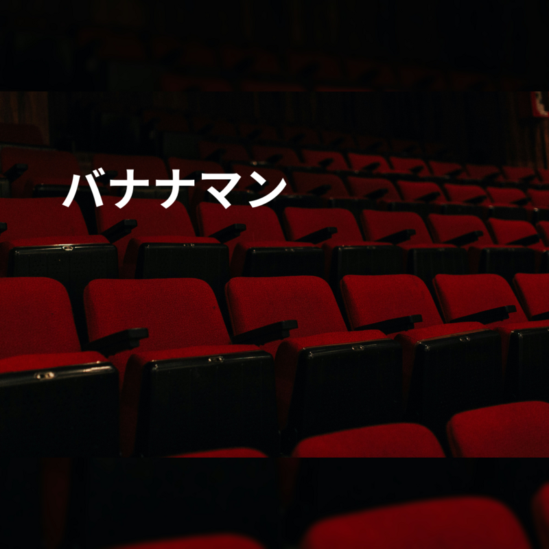バナナマン