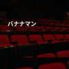 バナナマン