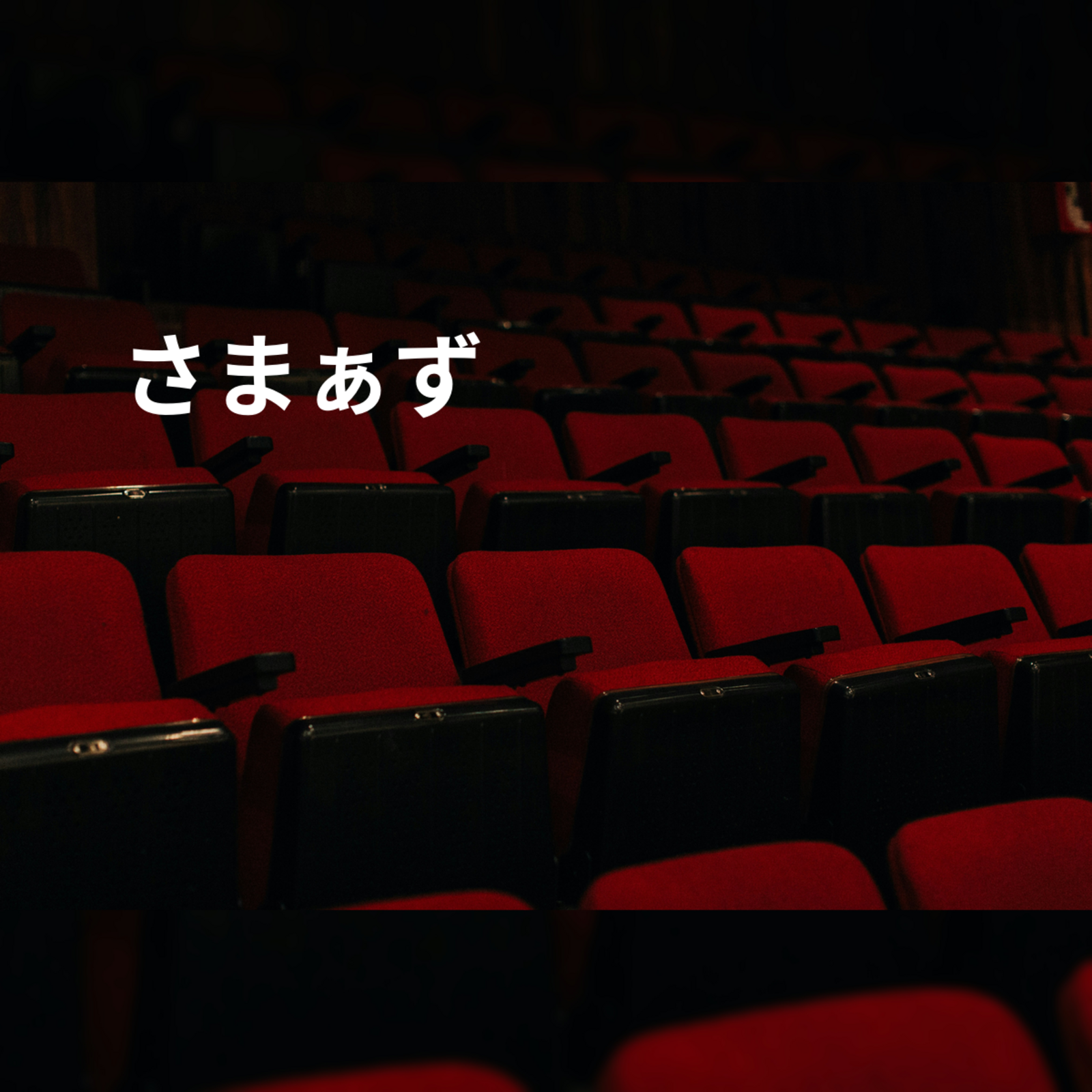 さまぁ〜ず