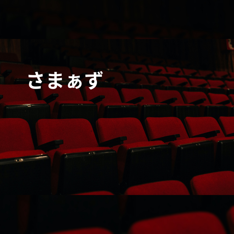 さまぁ〜ず