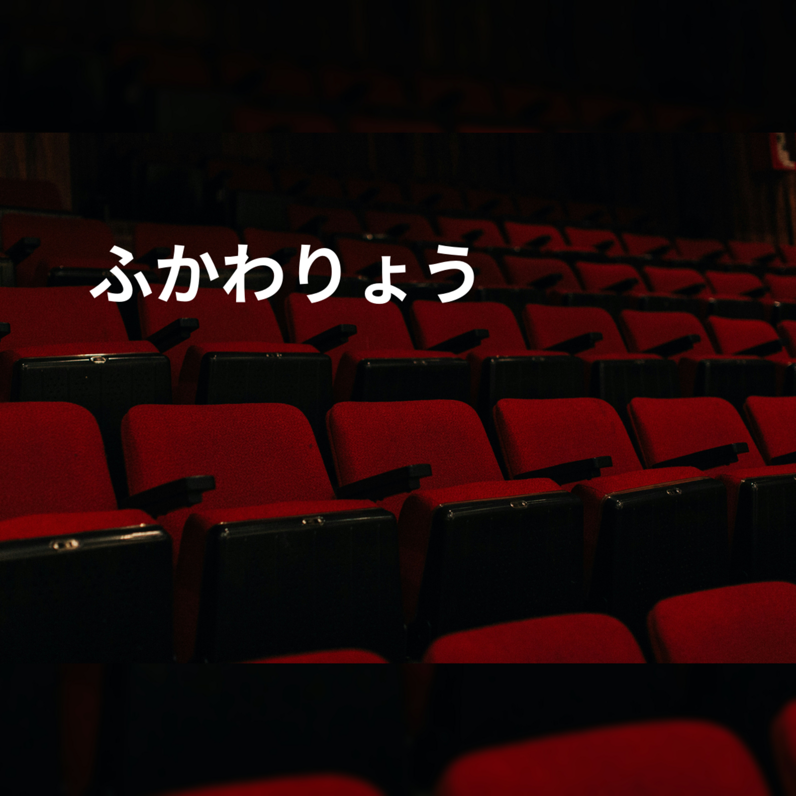ふかわりょう