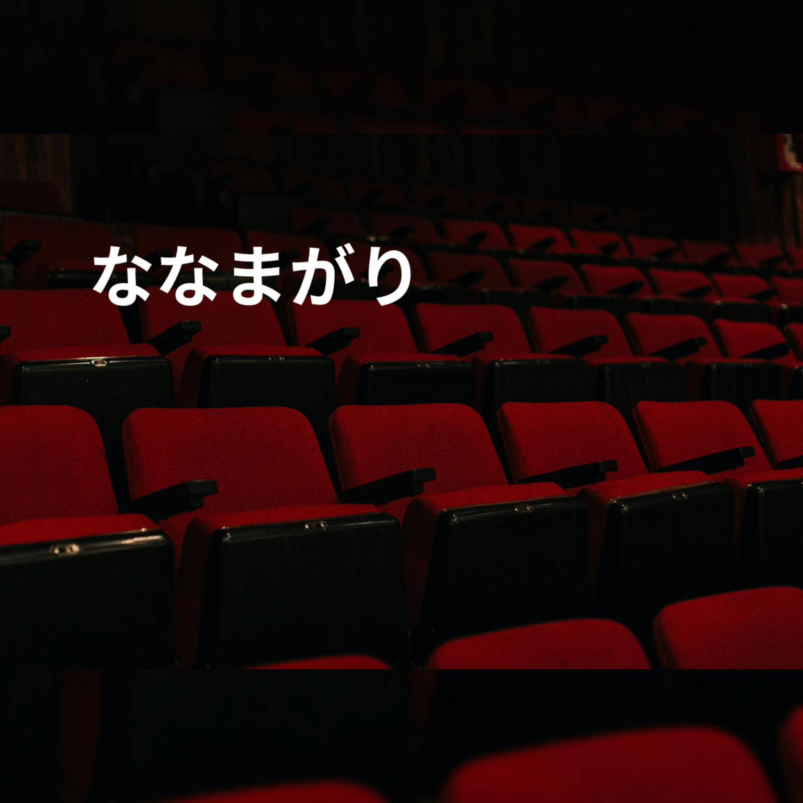 ななまがり