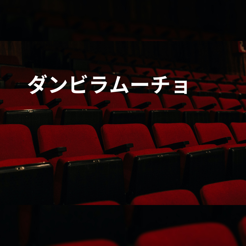 ダンビラムーチョ