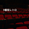 9番街レトロ