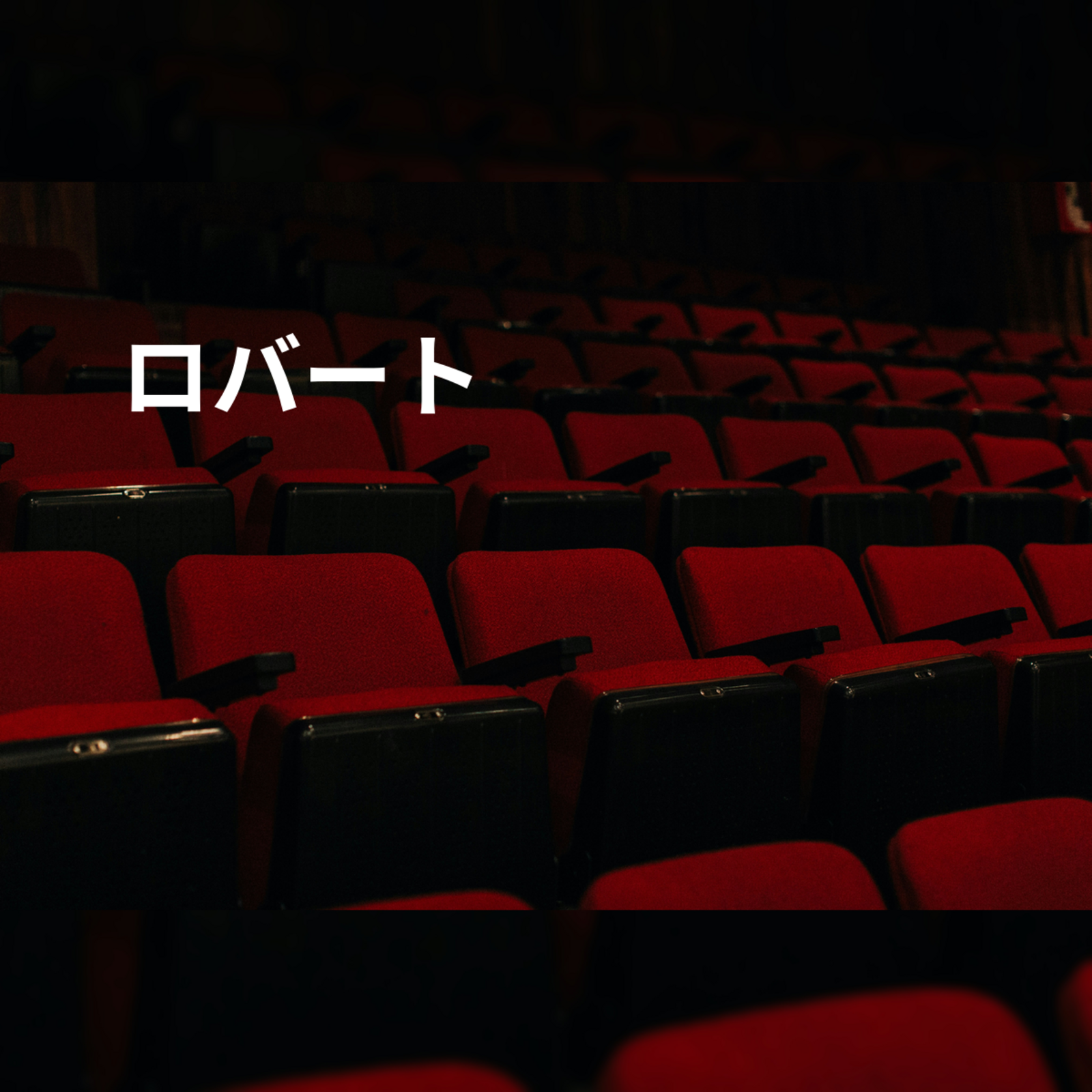ロバート