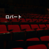 ロバート