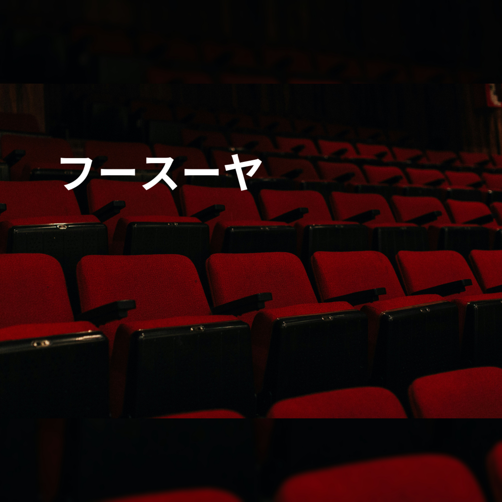 フースーヤ