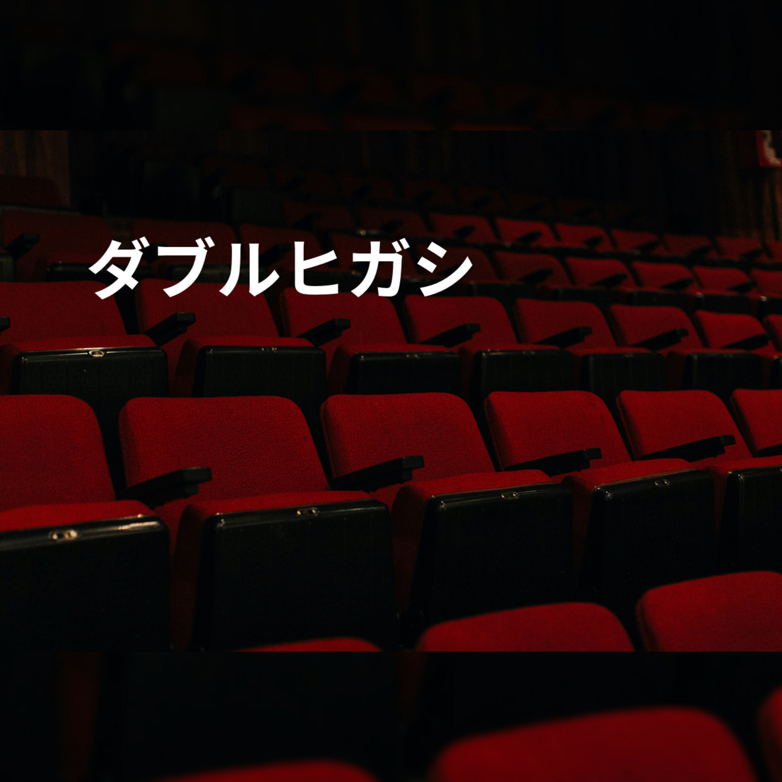 ダブルヒガシ