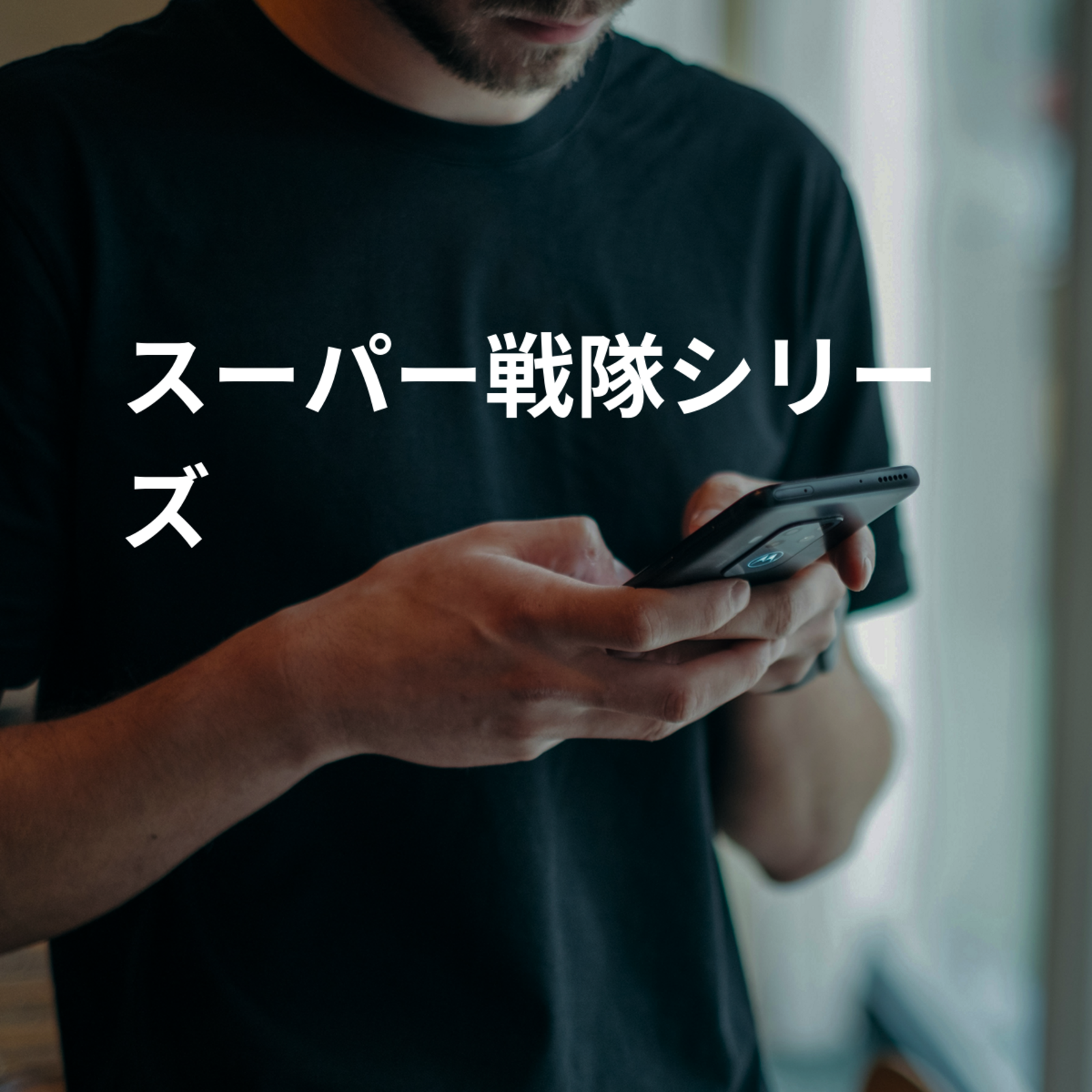 スーパー戦隊シリーズ