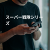 スーパー戦隊シリーズ