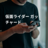 仮面ライダー ガッチャード