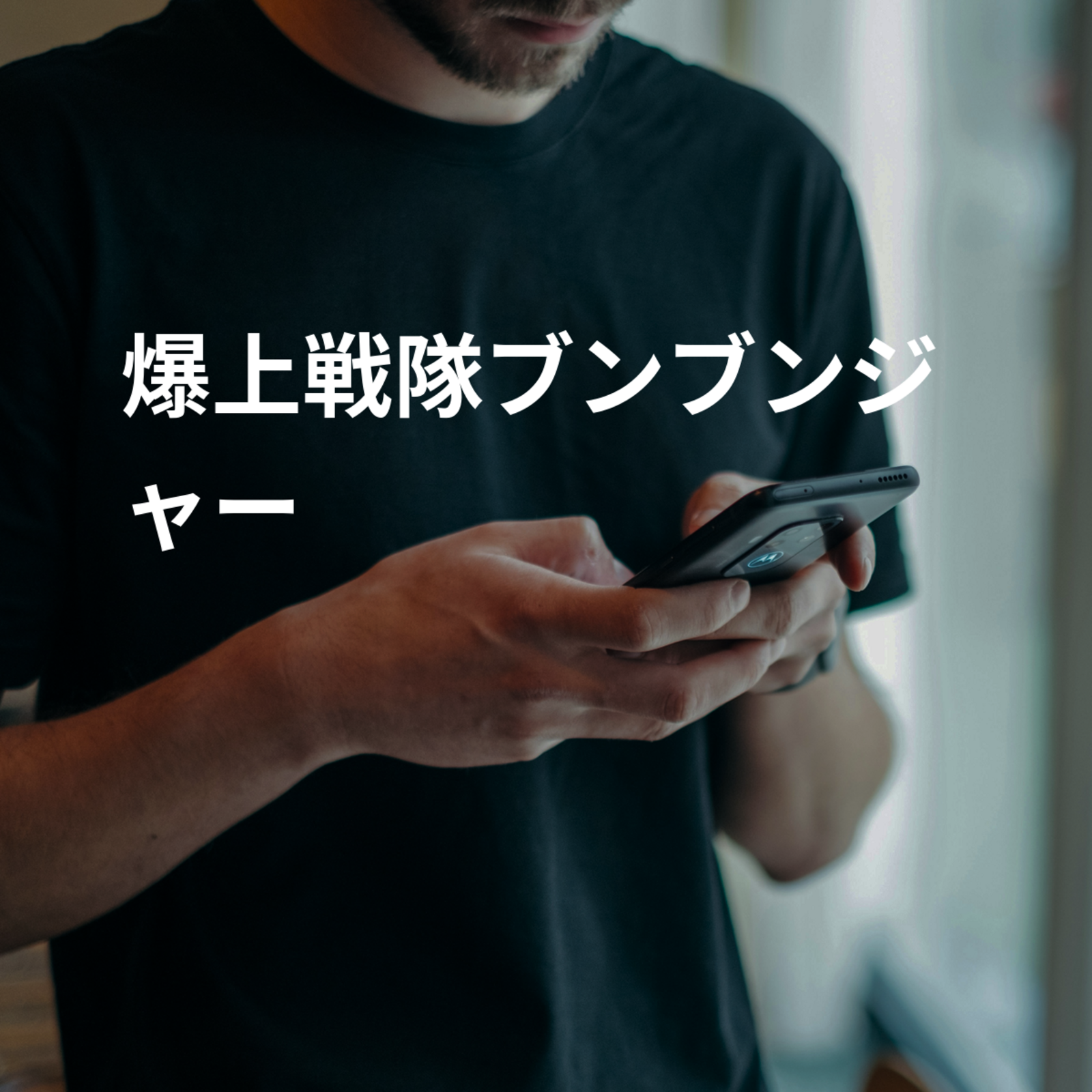 爆上戦隊ブンブンジャー