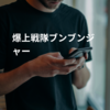 爆上戦隊ブンブンジャー