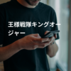 王様戦隊キングオージャー