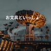 お文具といっしょ