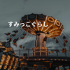 すみっこぐらし