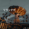 リラックマ