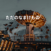 ただのなまけもの