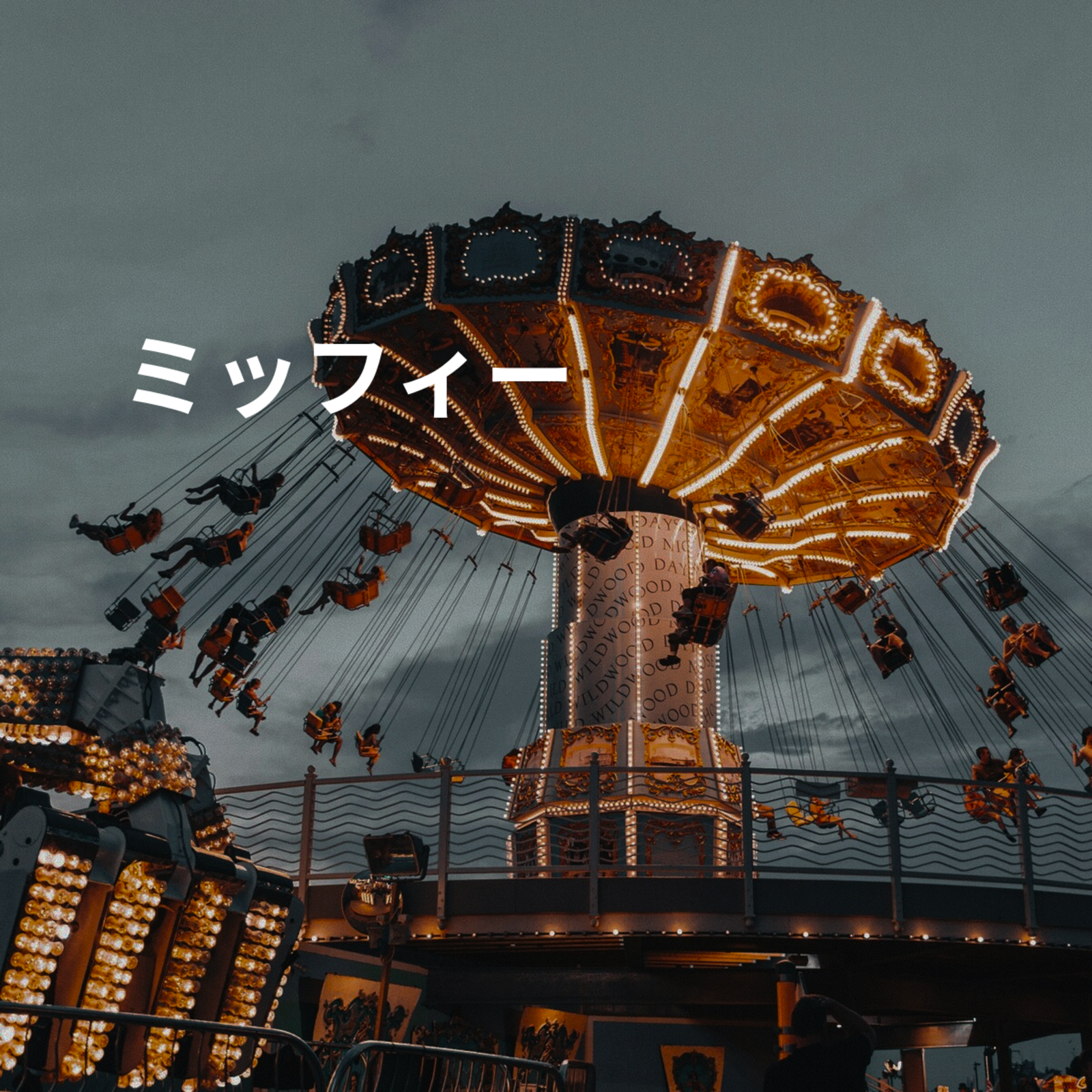 ミッフィー