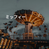 ミッフィー