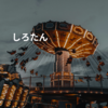 しろたん