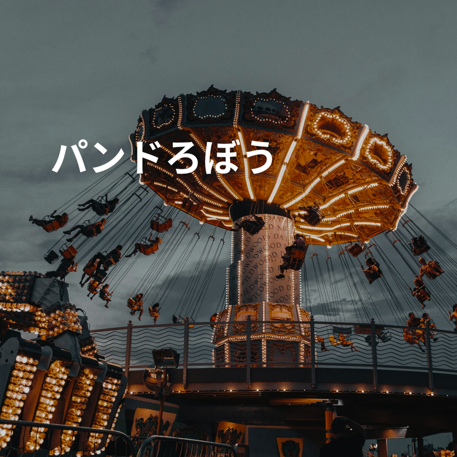 パンドろぼう