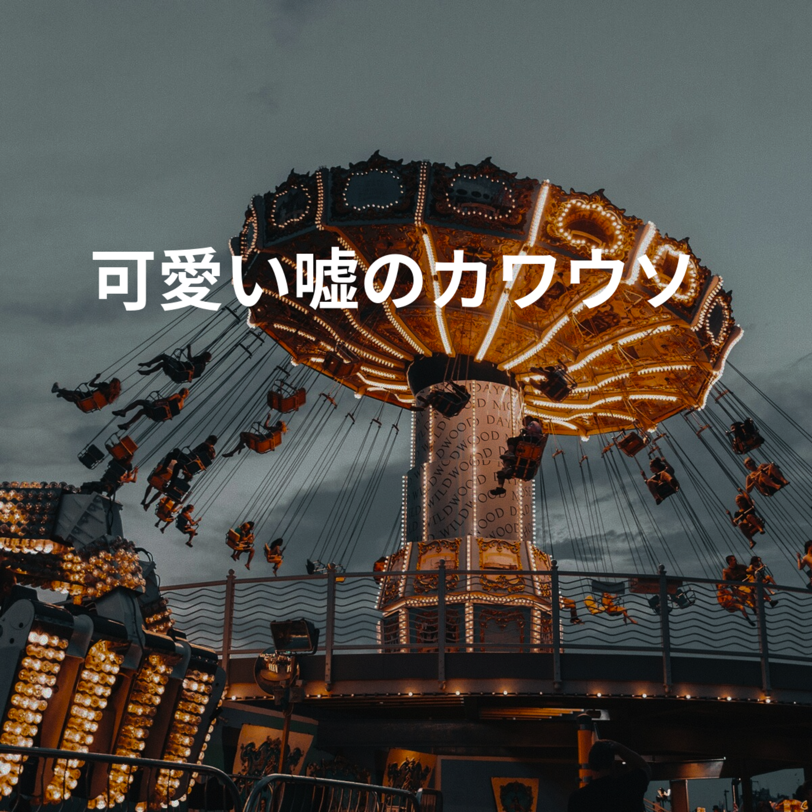 可愛い嘘のカワウソ