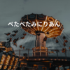 ぺたぺたみにりあん