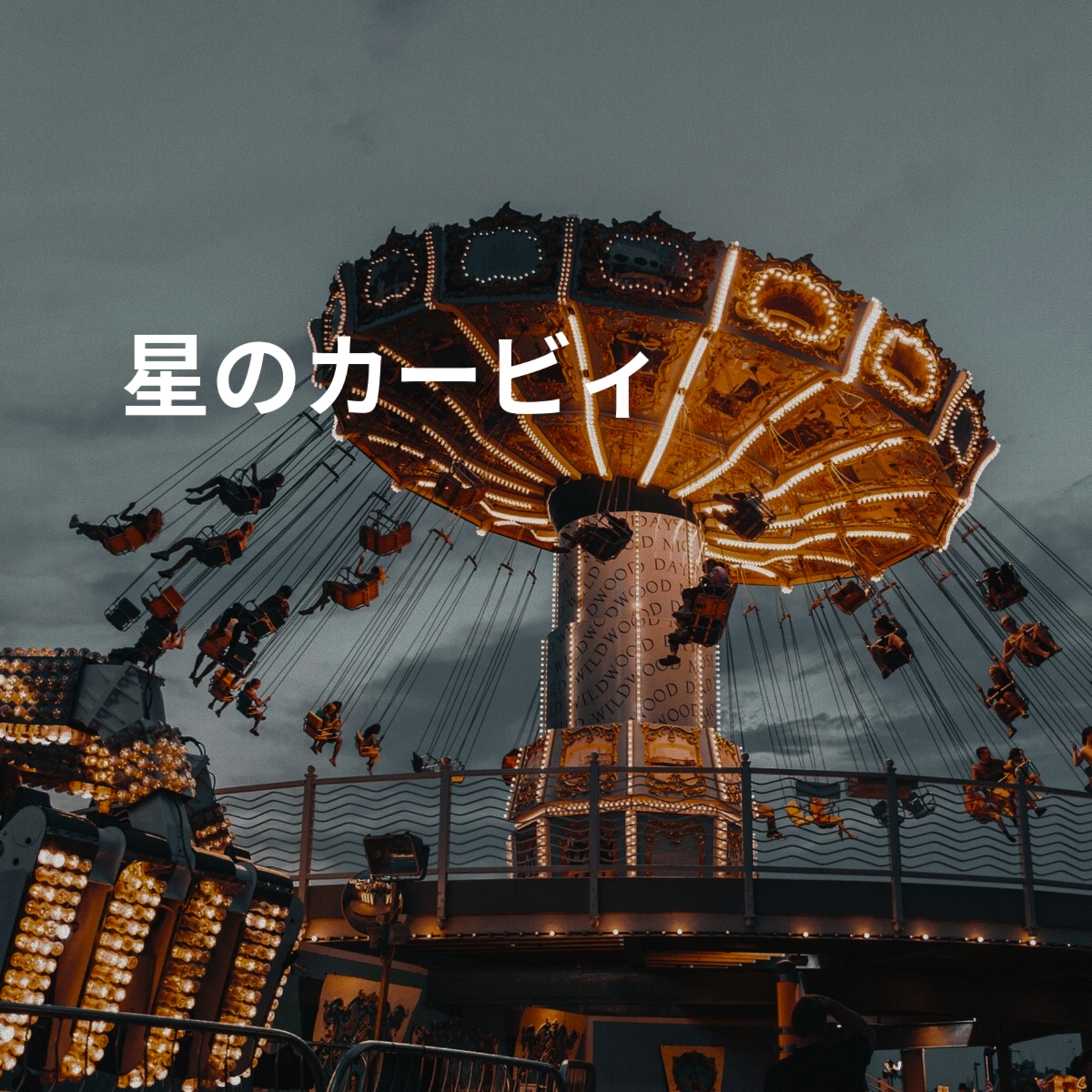 星のカービィ