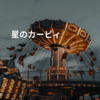 星のカービィ