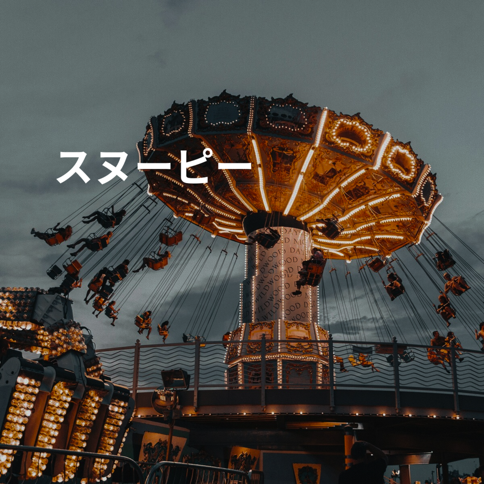 スヌーピー