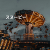 スヌーピー