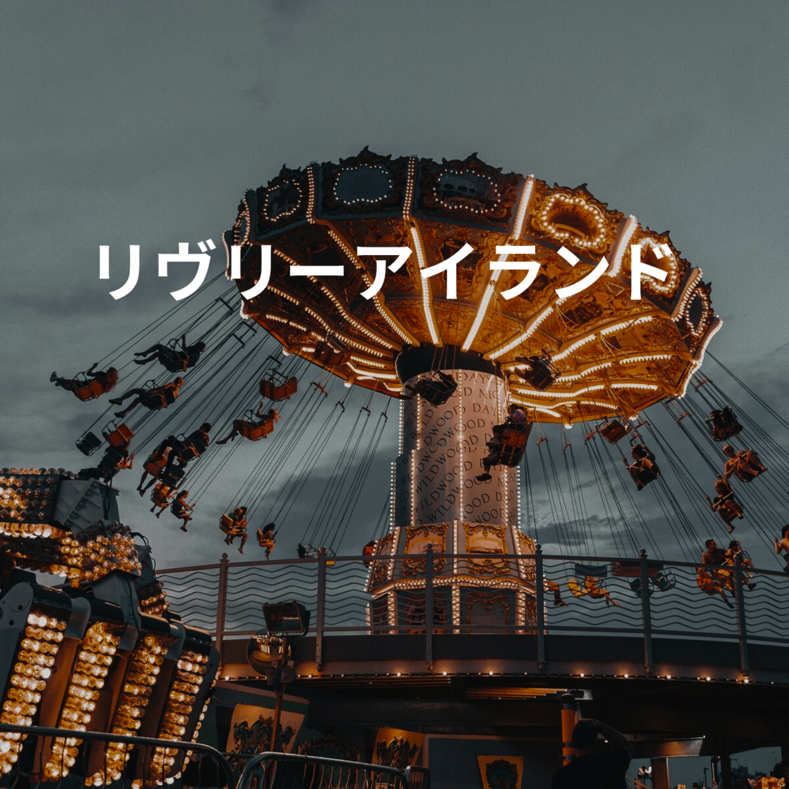 リヴリーアイランド