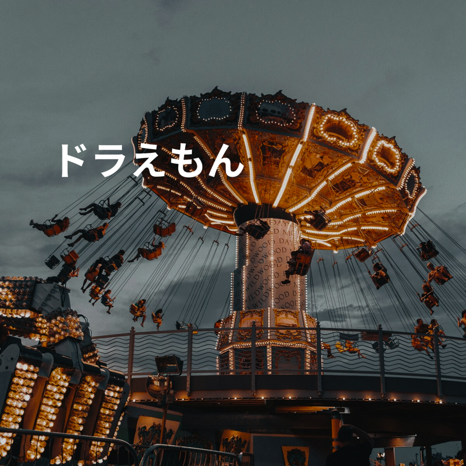 ドラえもん