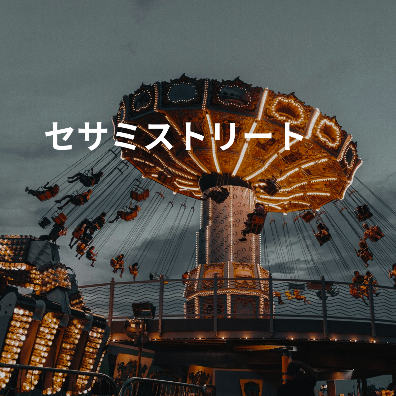 セサミストリート