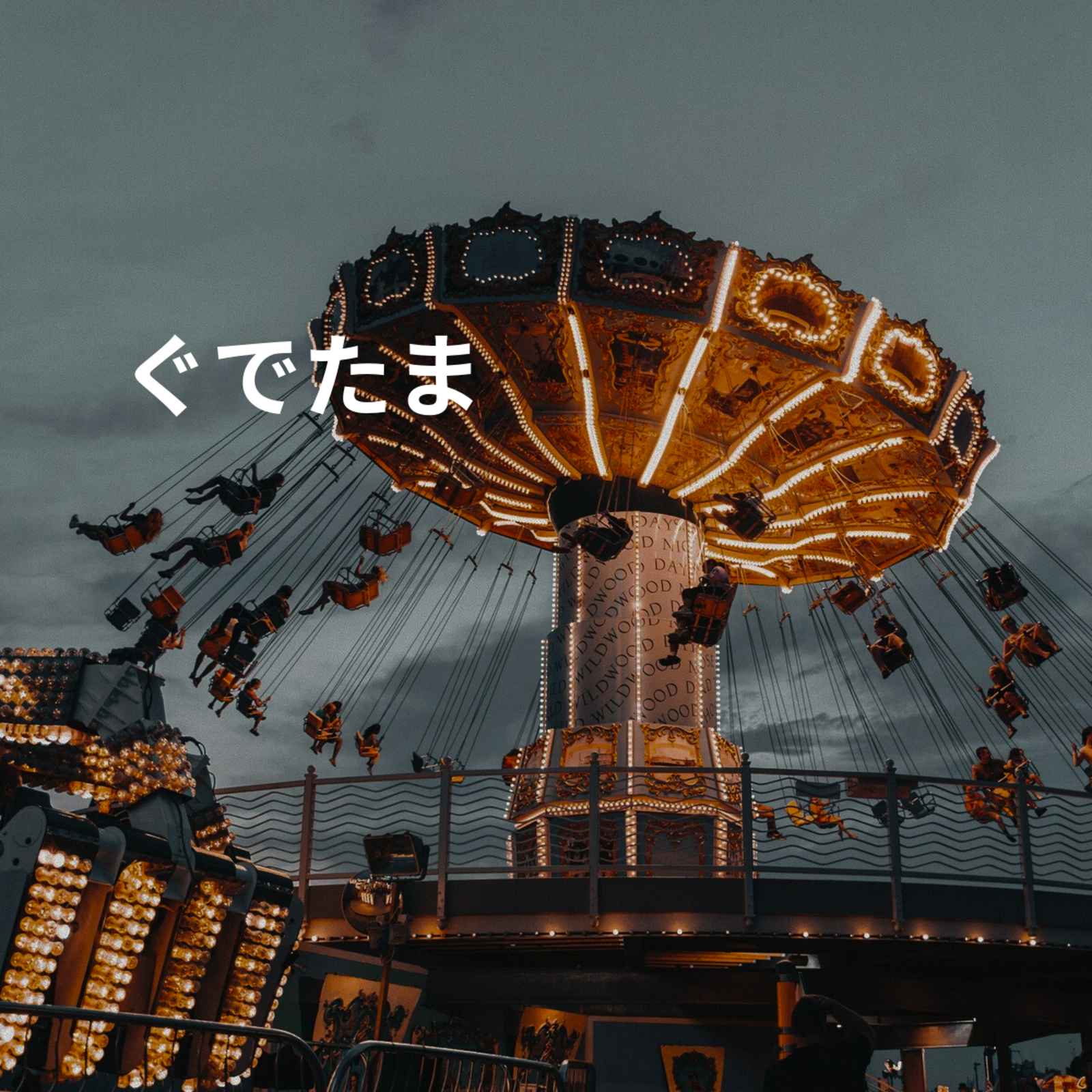 ぐでたま