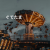 ぐでたま
