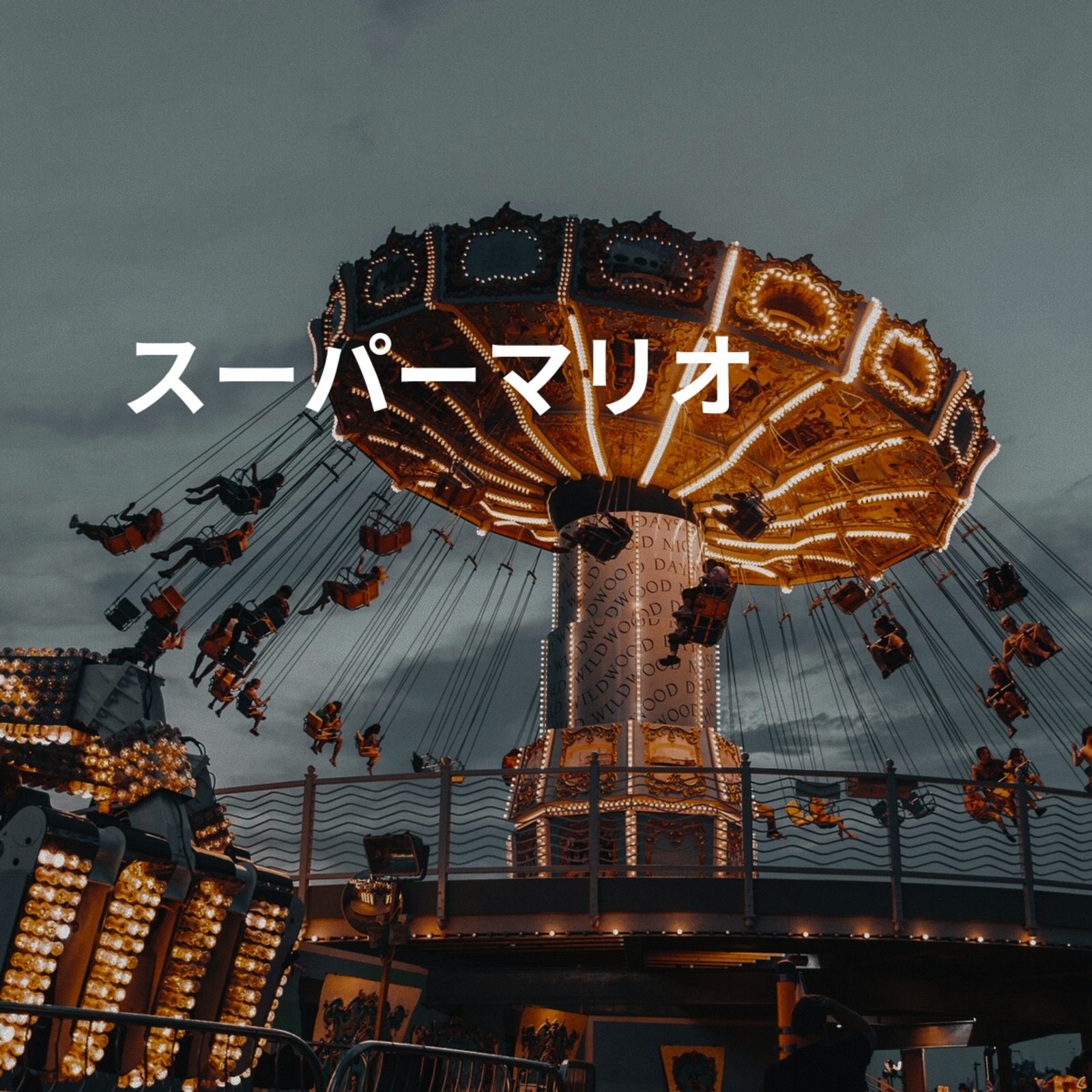 スーパーマリオ