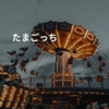 たまごっち